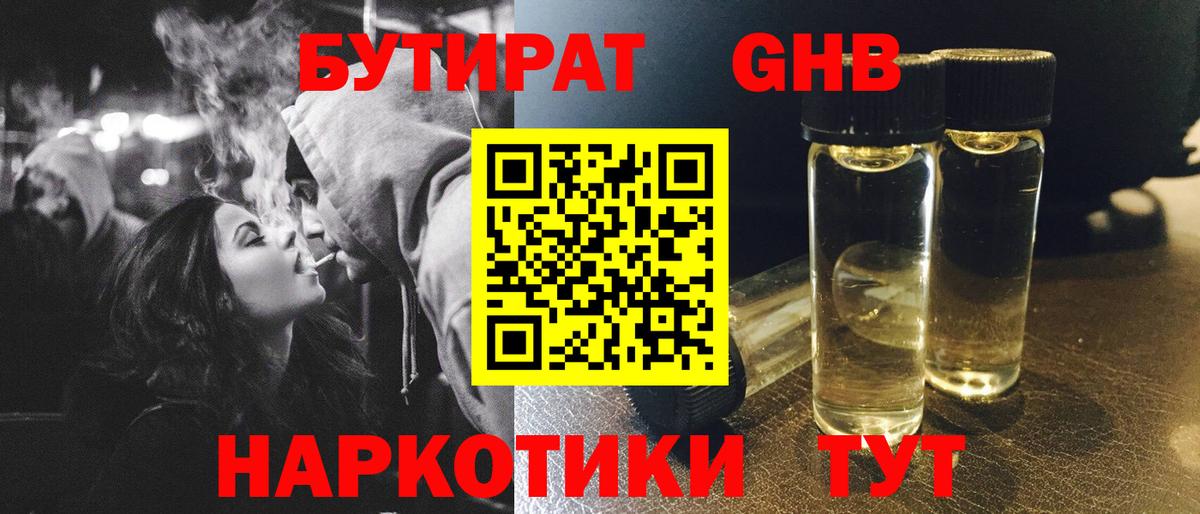БУТИРАТ жидкий экстази Орск