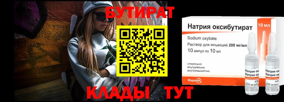 Бутират  БУТИРАТ 1.4BDO  Вход с VPN  Орск 